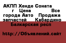 АКПП Хенде Соната5 G4JP 2003г › Цена ­ 14 000 - Все города Авто » Продажа запчастей   . Кабардино-Балкарская респ.